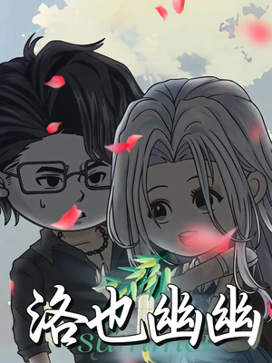 洛也幽幽（24集）追短剧太上头了