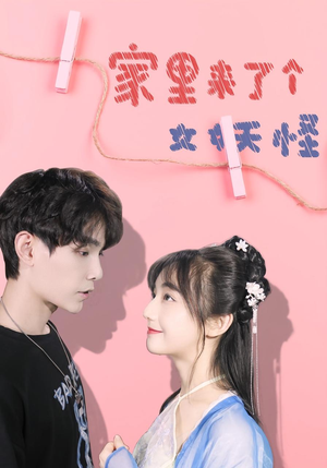 家里来了个女妖怪（21集）高分佳作免费看