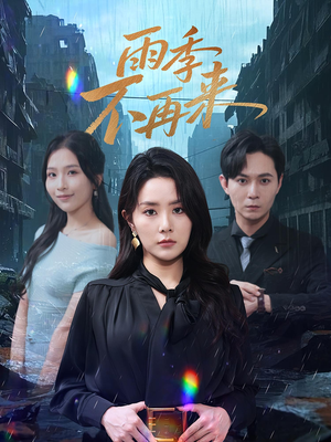 雨季不再来（65集）爆款热门短剧
