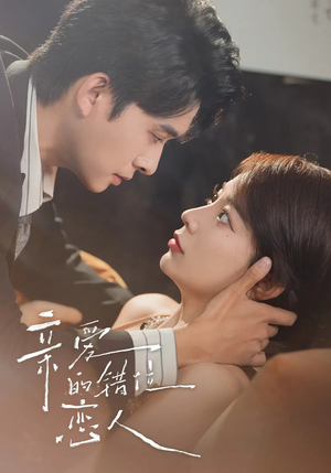 亲爱的错位恋人（60集）全集一网打尽