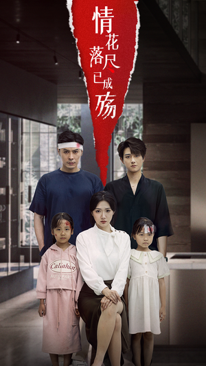 情花落尽已成殇（60集）短剧全集免费看