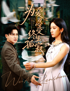 为爱忍受终生孤寂（60集）短剧全集完整版