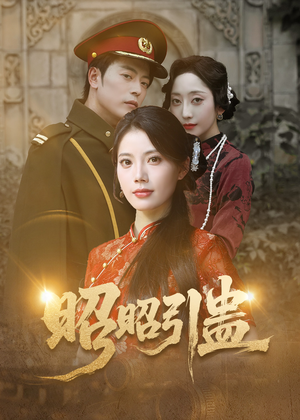 昭昭引蛊（42集）好看短剧抢先看