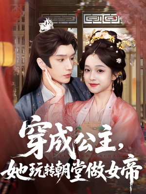穿成公主她玩转朝堂做女帝(67集) 穿成公主她玩转朝堂做女帝(67集)最新短剧推荐