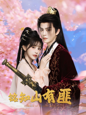 铭知山有匪（82集）热门短剧大全