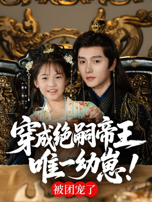 穿成绝嗣帝王唯一幼崽，被团宠了（80集）热播短剧分享