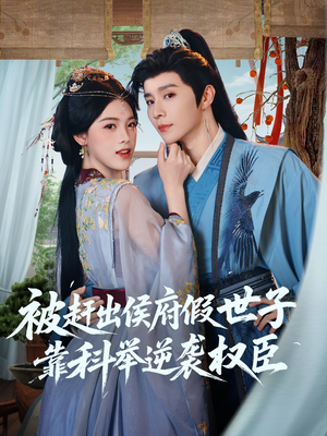 被赶出侯府假世子靠科举逆袭权臣（79集）一口气追完短剧