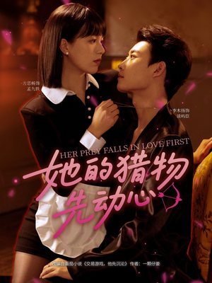她的猎物先动心（69集）热播短剧重燃