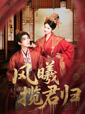 风曦揽君归（70集）热门短剧分享