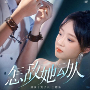 怎敌她动人（75集）在哪看