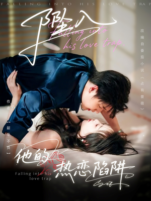 坠入他的热恋陷阱（82集）全集我都看完了