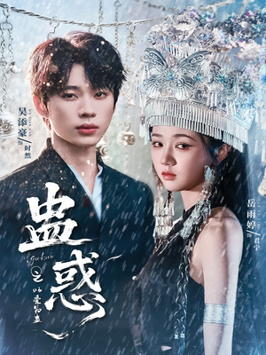 蛊惑之以爱为蛊（61集）短剧更新抢先看