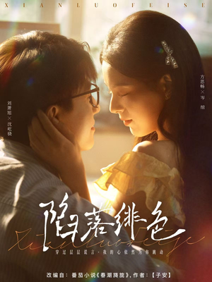 陷落绯色（80集）全集免费