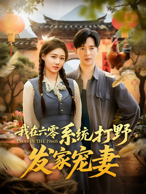 我在六零系统打野发家宠妻（68集）爆款短剧推荐
