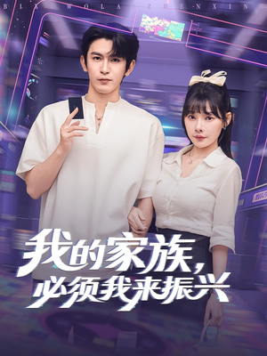 我的家族，必须我来振兴（81集）短剧全集完整版