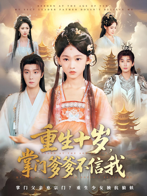 重生十岁，掌门爹爹不信我（60集）免费短剧就是爽