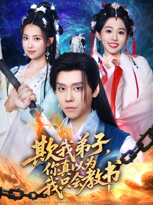 欺我弟子，你真以为我只会教书（80集）每日短剧分享