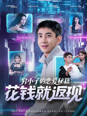 穷小子的恋爱秘籍花钱就返现（85集）上热门短剧