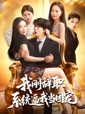 我刚辞职，系统逼我当团宠（80集）好短剧分享