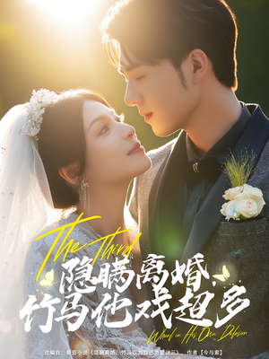 隐瞒离婚竹马他戏超多（63集）火爆短剧抢先看