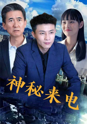 神秘来电（100集）演员表