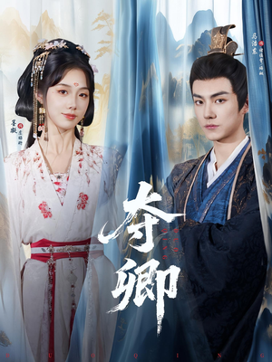 夺卿（80集）悬疑短剧推荐
