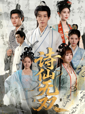 诗仙无双（70集）古装短剧推荐