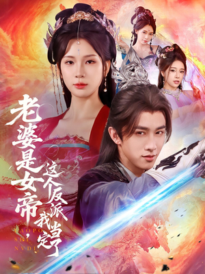 老婆是女帝这个反派我当定了（70集）免费短剧大全