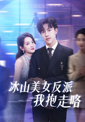 冰山美女反派我抱走咯（81集）免费观看