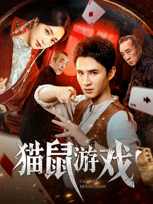 猫鼠游戏（67集）演员表