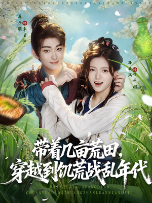 带着几亩荒田，穿越到饥荒战乱年代（78集）小短剧抢先看