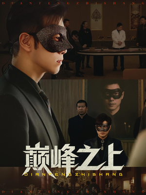 巅峰之上（48集）短剧推荐更新中