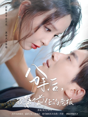 分手后，我娶了前任的老板（94集）亿万短剧抢先看