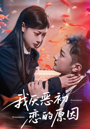 我厌恶初恋的原因（60集）女主角是谁