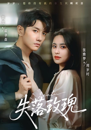 失落玫瑰（83集）红果免费看短剧