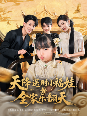 天降送财小福娃全家乐翻天（60集）精彩短剧来了