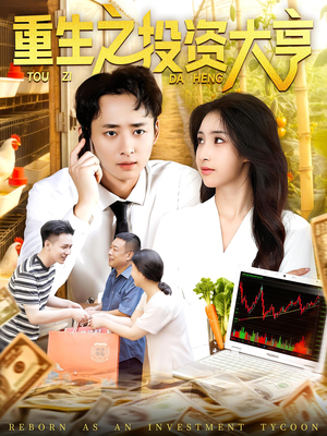 重生之投资大亨（103集）短剧免费看