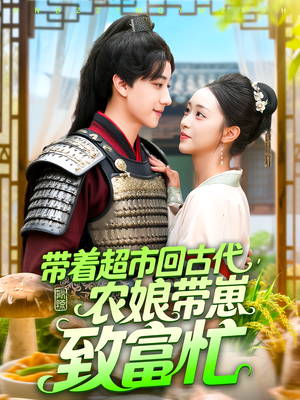 带着超市回古代农娘带崽致富忙（88集）短剧全集完整版