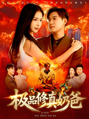 极品修真奶爸（89集）精彩连连免费看