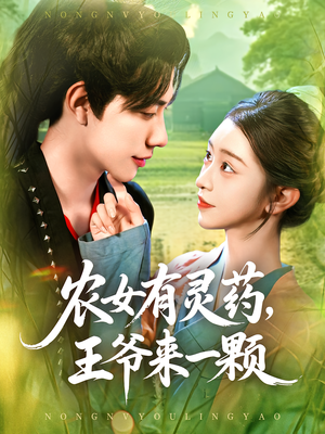 农女有灵药王爷来一颗（90集）精彩短剧追不停