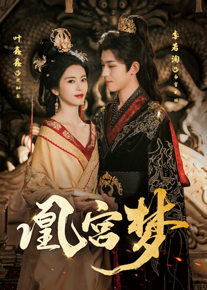 凰宫梦（57集）短剧全集完整版