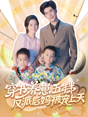 养崽五年半反派后妈被宠上天（80集）高清画质免费看