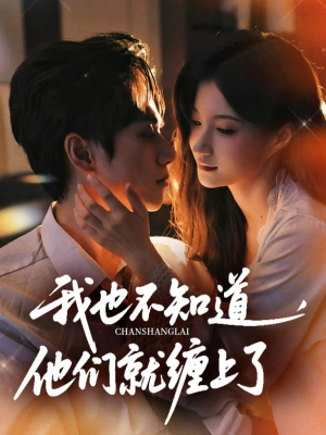 我也不知道他们就缠上了（64集）评价怎么样