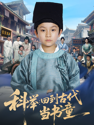 科举回到古代当书童（81集）在哪看免费