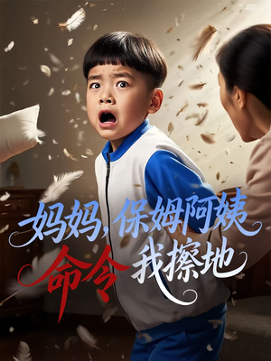 妈妈保姆阿姨命令我擦地（40集）短剧分享片段