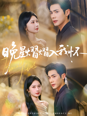 晚星熠熠入我怀（87集）好看短剧抢先看