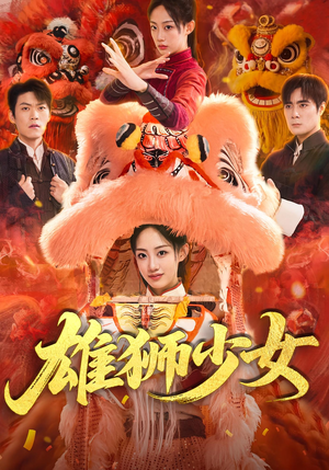 雄狮少女（67集）免费观看完整版