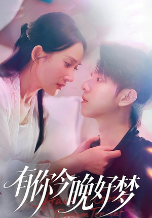 有你今晚好梦（62集）精彩短剧天天看