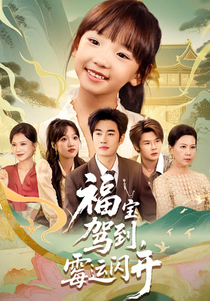 福宝驾到，霉运闪开（61集）独家短剧免费看