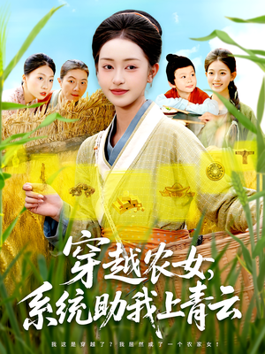 穿越农女系统助我上青云（89集）短剧推荐上热门